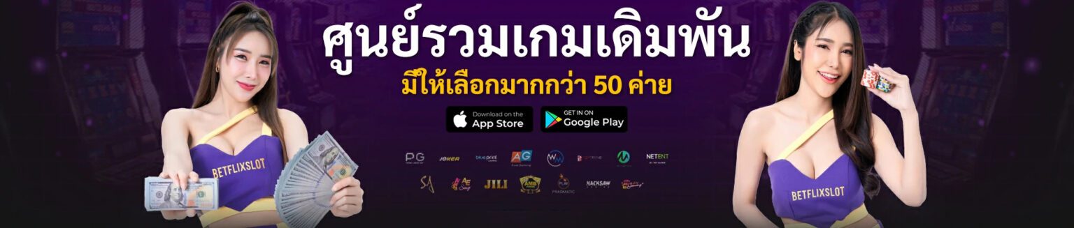 Betflik Slot ศูนย์รวมเกมสล็อตอันดับ 1 ระบบทันสมัยที่สุด ปก