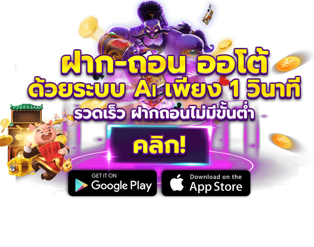 ฝากถอนออโต้รวดเร็ว